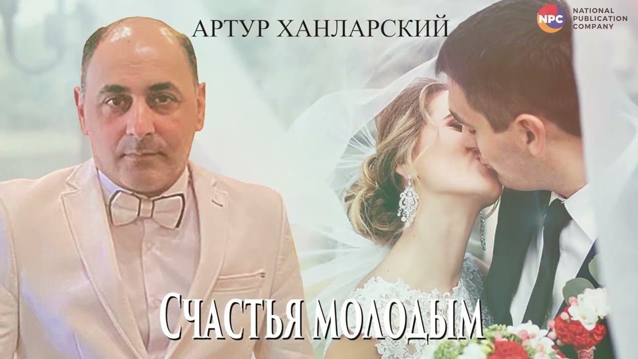 Артур Ханларский - Счастья молодым | Армянская музыка смотреть онлайн
