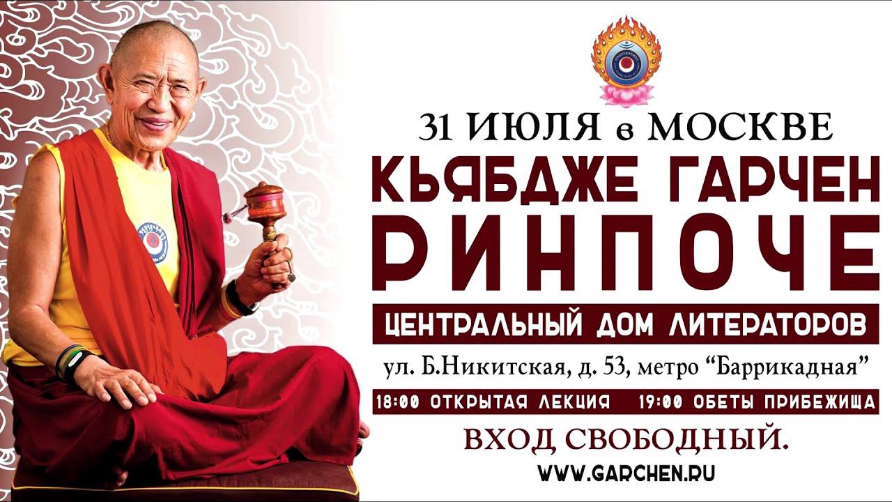 Кьябдже Гарчен Ринпоче. Принятие буддийского прибежища смотреть онлайн