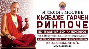 Кьябдже Гарчен Ринпоче. Принятие буддийского прибежища