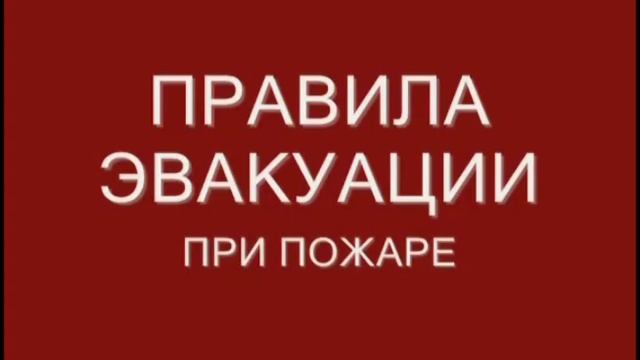 Эвакуация при пожаре в школе и дома смотреть онлайн