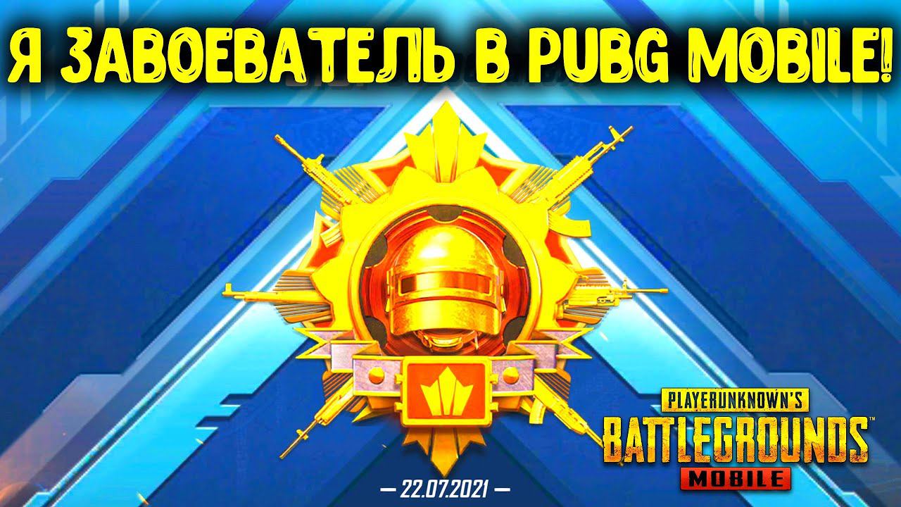 Я ЗАВОЕВАТЕЛЬ 1 СЕЗОНА PUBG MOBILE! КАК Я ВЗЯЛ ЗАВОЕВАТЕЛЯ В ПУБГ МОБАЙЛ! СЕКРЕТЫ И ФИШКИ ПРОКАЧКИ! смотреть онлайн
