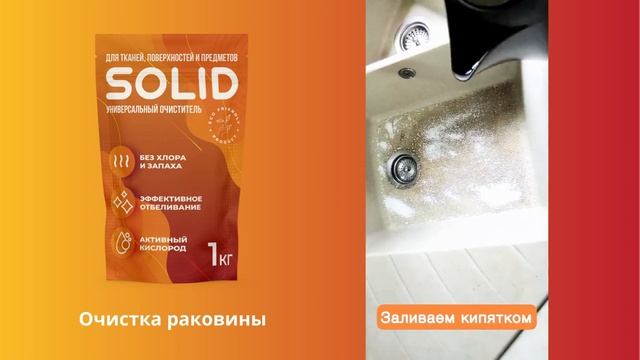 SOLID - очистка раковины с помощью кислородного очистителя смотреть онлайн