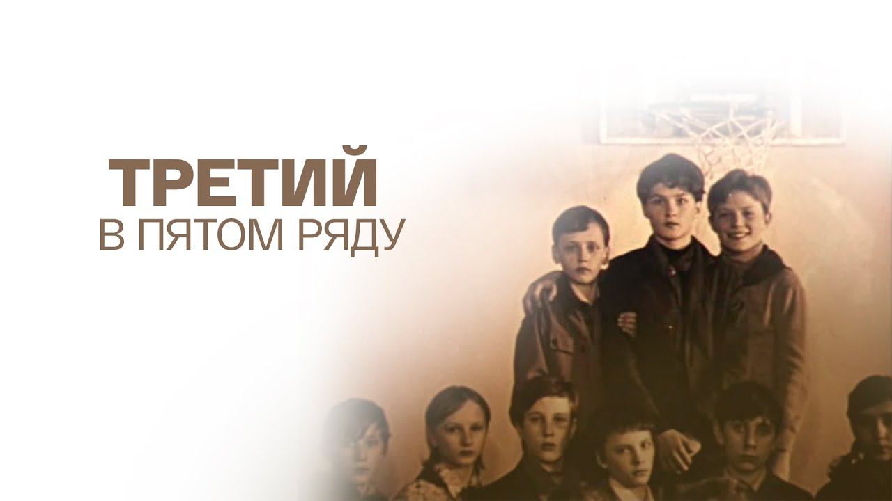 Третий в пятом ряду. Художественный фильм @Телеканал Культура смотреть онлайн