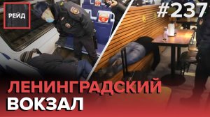 «ТЕЛО» В КАФЕ | НАРУШЕНИЯ В ЭЛЕКТРИЧКАХ | ПРОВЕРКА НА РОЗЫСК | ДЕЖУРСТВО НА ВОКЗАЛЕ - РЕЙД 237