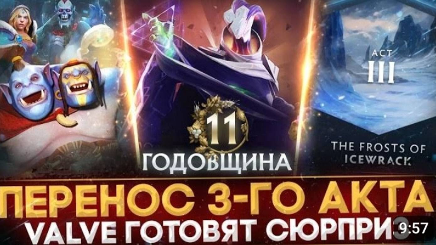 11 ЛЕТИЕ ДОТЫ ПЕРЕНОС 3- Го акта ТОЧНАЯ ДАТА ВЫХОДА ПАВШАЯ КОРОНА ДОТА2 смотреть онлайн