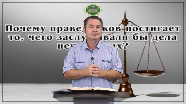 Почему праведников постигает то, чего заслуживали бы дела грешников? Блок 2. Встреча 26 смотреть онлайн