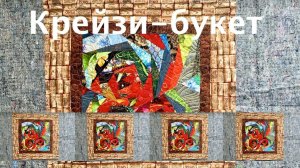 Лоскутный эфир 165. Печворк. Как сшить букет из крейзи-роз?