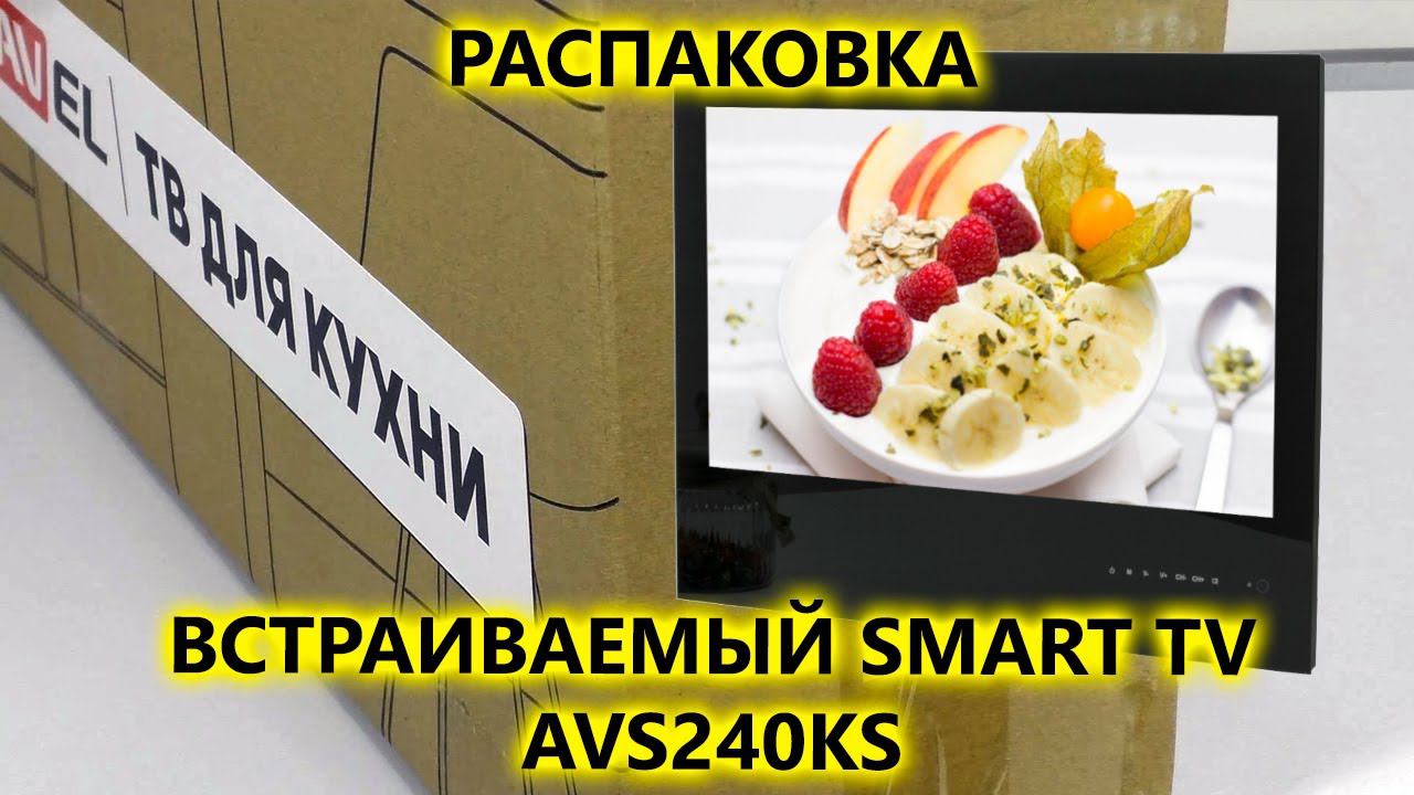 Распаковка встраиваемого smart Android TV телевизора для кухни AVS240KS смотреть онлайн