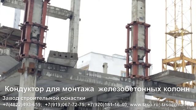 Кондуктор для монтажа железобетонных колонн смотреть онлайн