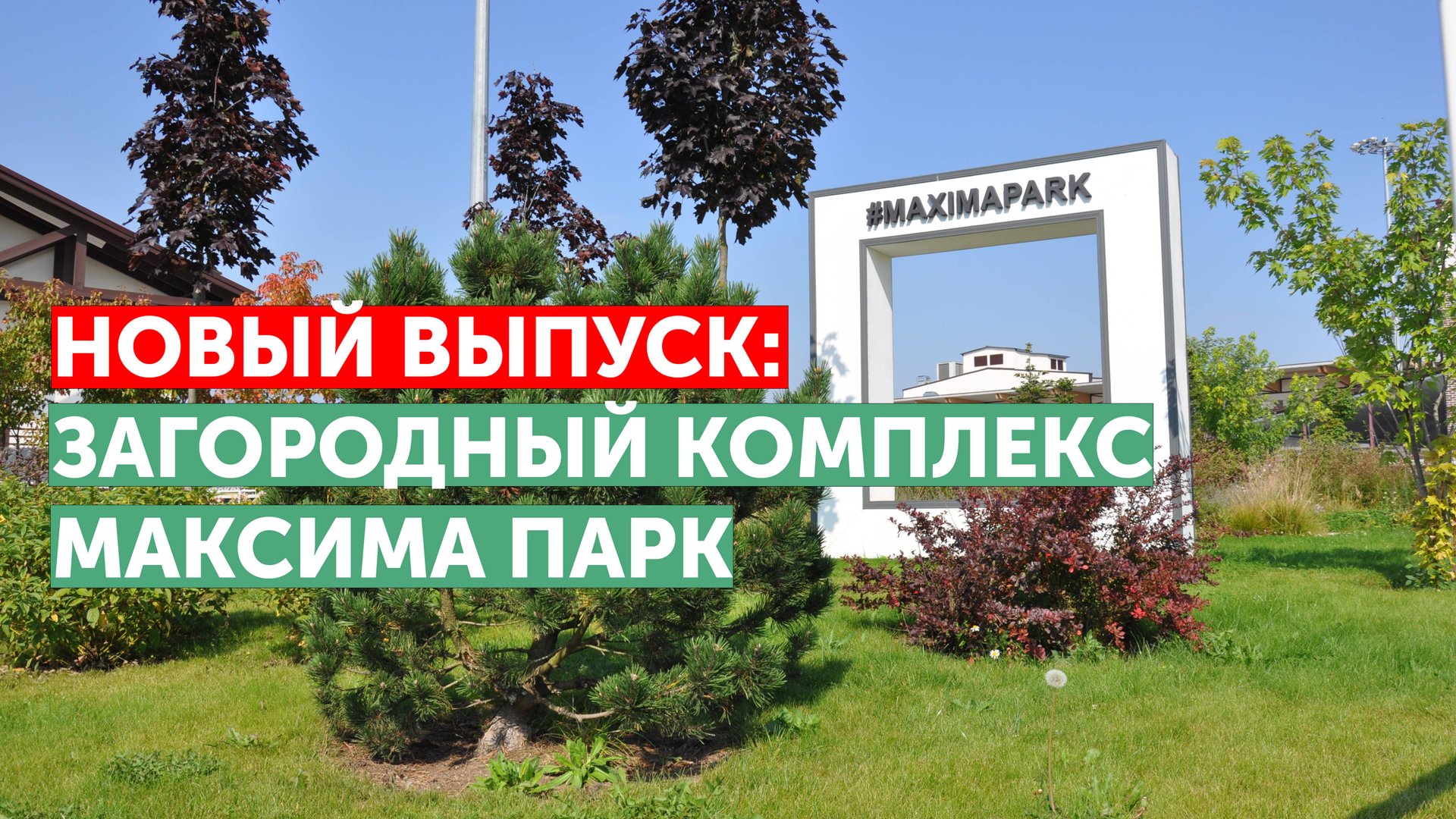 Максима Парк смотреть онлайн