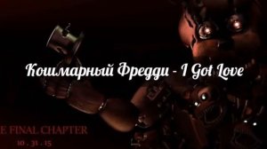 Песни в головах Аниматроников Медведей