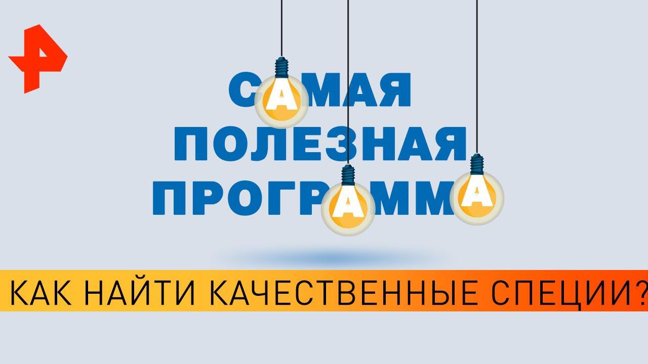 Как найти качественные специи? Самая полезная программа (02.05.20). смотреть онлайн