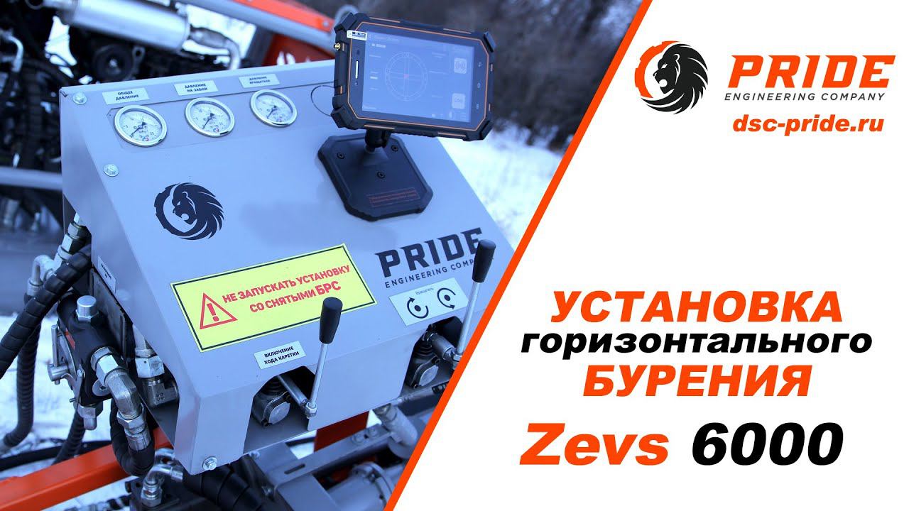 Zevs 6000 Машиностроительный холдинг PRIDE © смотреть онлайн