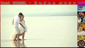 Band ODESSA - Бабье лето.mp4