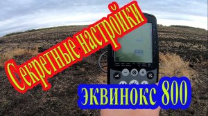 «Секретные настройки» металлоискателя Эквинокс 800