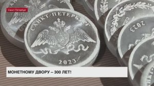 Монетному двору исполнится 300 лет