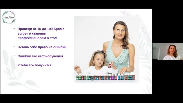 Проведение арома-встреч | Инна Родионова | YL Business Essentials смотреть онлайн
