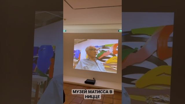 МУЗЕЙ МАТИССА??? #ницца #музей #исскуство #франция #музейматисса #югфранции #art #artist #france смотреть онлайн