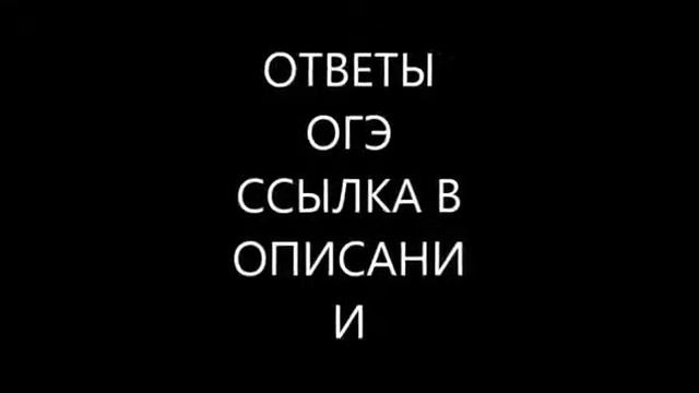 ОТВЕТЫ НА ОГЭ/ЕГЭ 100% смотреть онлайн