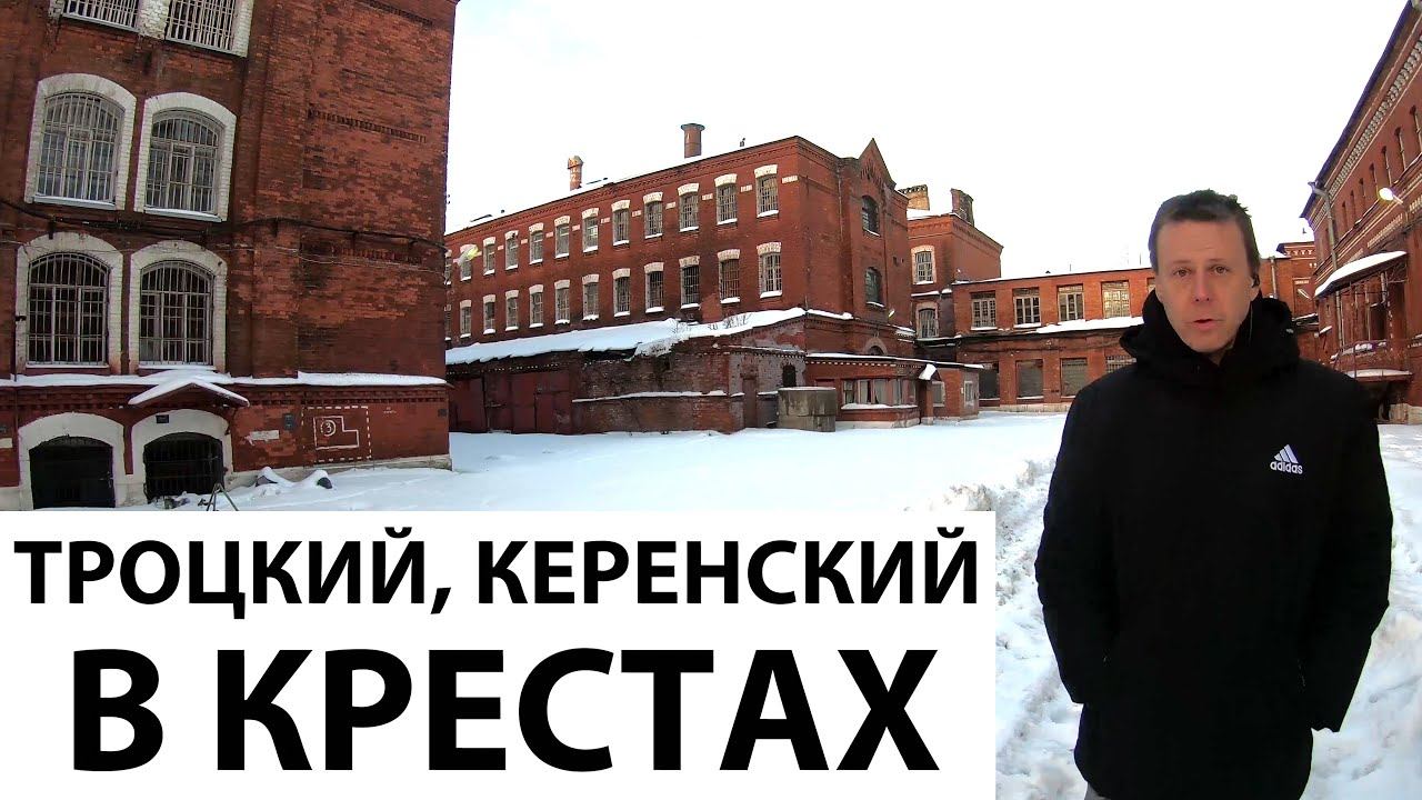 Экскурсия в Кресты. Кто и как сидел в главной тюрьме Российской империи?