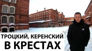 Экскурсия в Кресты. Кто и как сидел в главной тюрьме Российской империи?