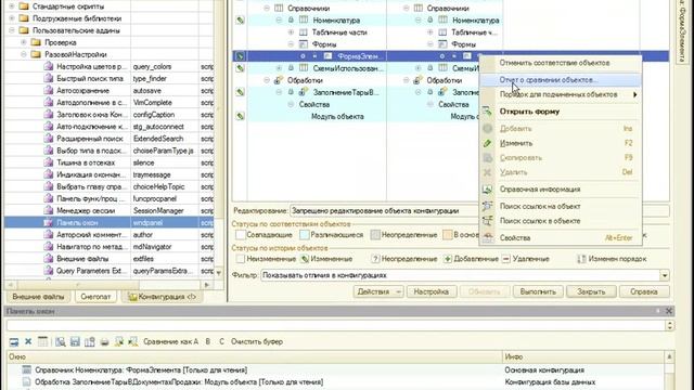Произвольное сравнение объектов конфигурации смотреть онлайн