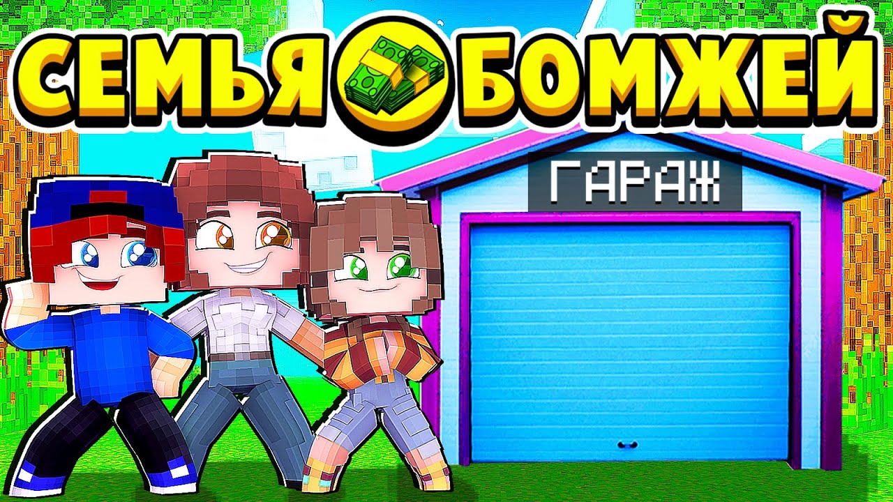 МЫ АРЕНДОВАЛИ ВИП ГАРАЖ! СЕМЬЯ БОМЖЕЙ в МАЙНКРАФТ #11 (мультик сериал) смотреть онлайн