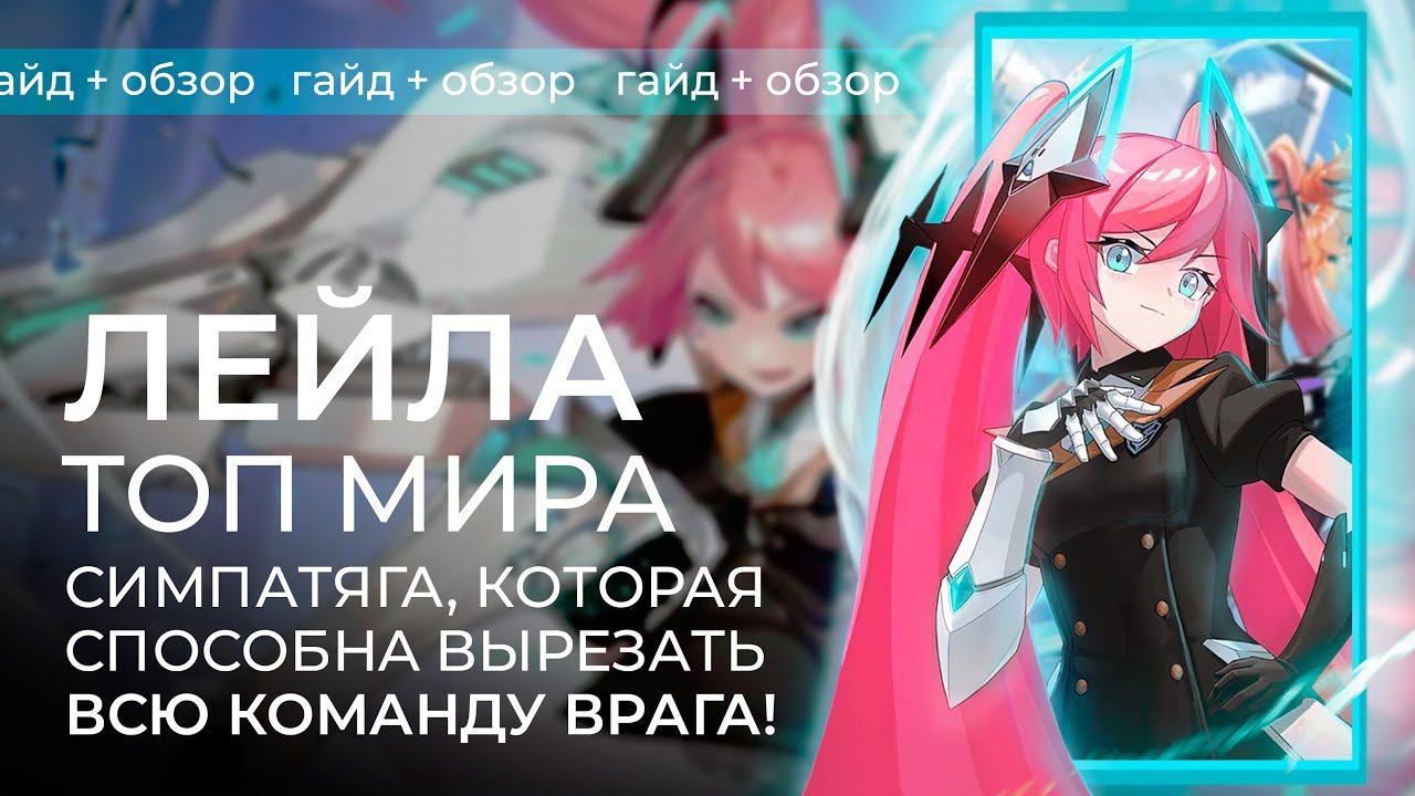 Топ 1 мира Лейла / Подробный гайд на Лейлу / Mobile Legends / Мобайл Легенд смотреть онлайн