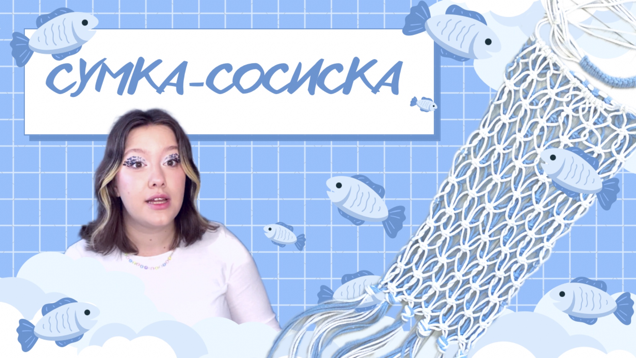 СУМКА МАКРАМЕ СВОИМИ РУКАМИ! смотреть онлайн