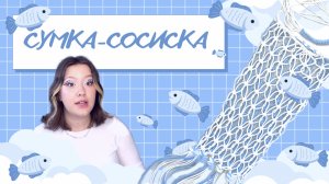 СУМКА МАКРАМЕ СВОИМИ РУКАМИ!