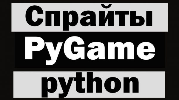 Модуль pygame python №2 Спрайты