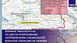 Брифинг Минобороны по шести оперативным направлениям специальной военной операции на Украине