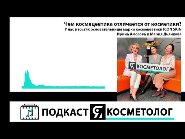 Чем космецевтика отличается от косметики? Подкаст ЯКОСМЕТОЛОГ смотреть онлайн