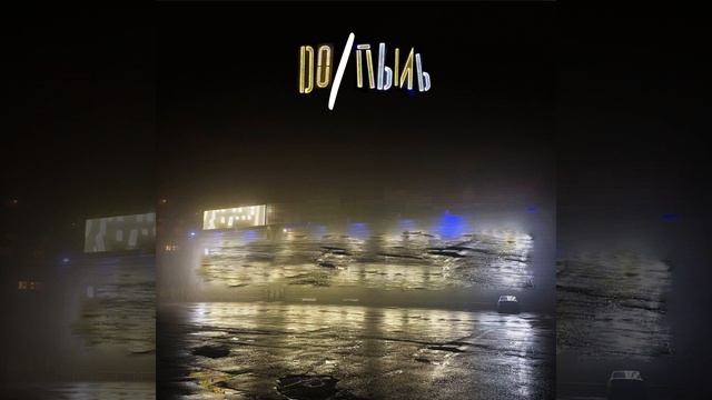 До/Пыль смотреть онлайн