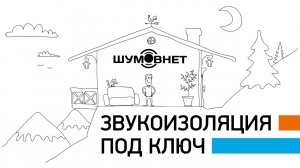 Звукоизоляция (шумоизоляция) квартиры под ключ