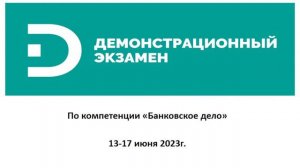 Демонстрационный экзамен "Банковское дело" 13 июня 2023 г.