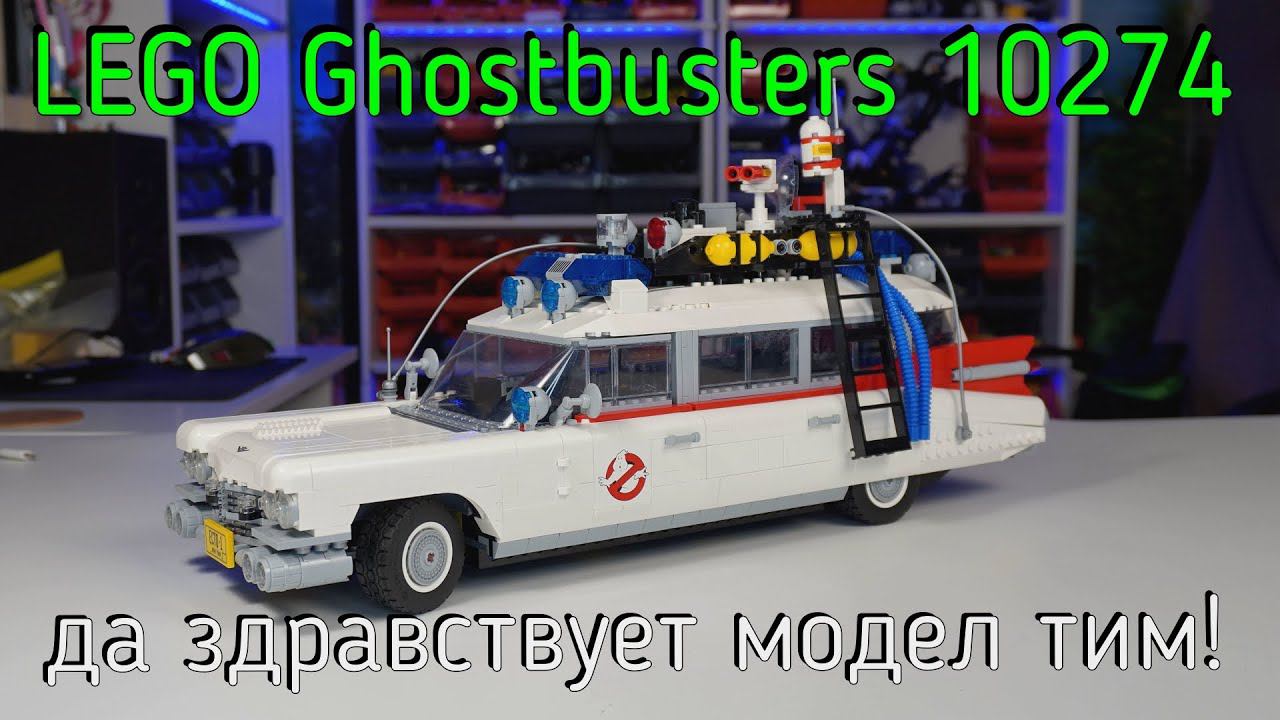 LEGO Ghostbusters 10274 - ECTO-1 (обзоp/review) 4K смотреть онлайн