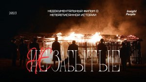 «НЕзабытые» — фильм Insight People о Великой Отечественной Войне
