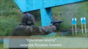 «Крылатая пехота»