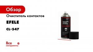 Очиститель контактов EFELE CL-547 Spray Краткий обзор