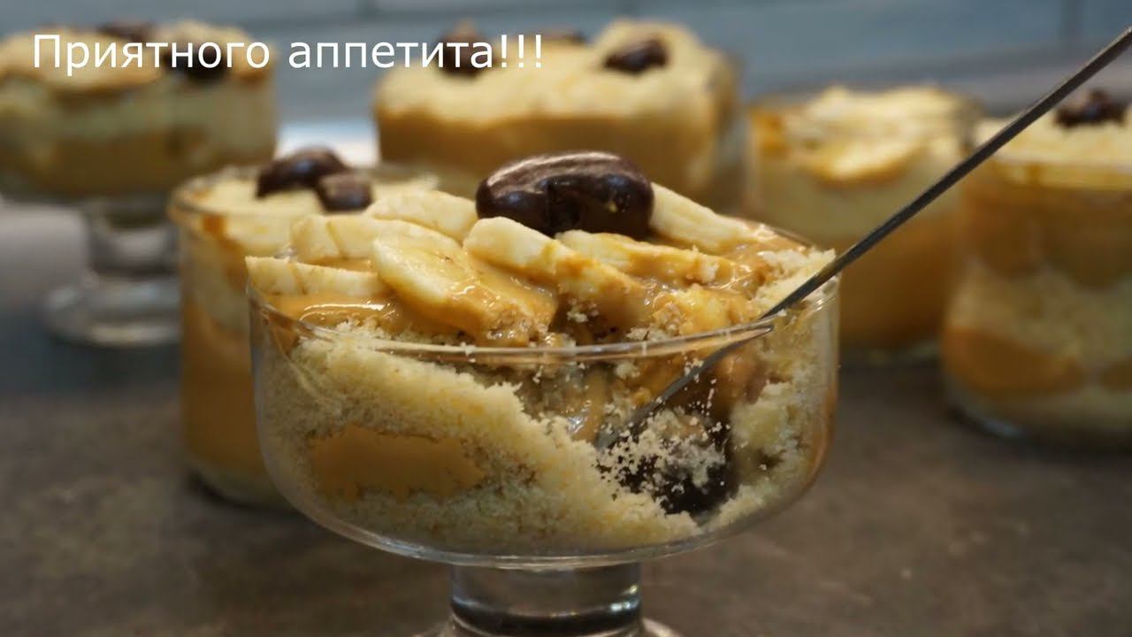 Трайфл с бананом и вареной сгущенкой