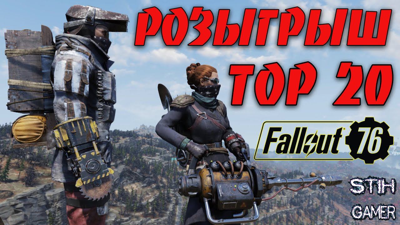 Fallout 76: TOP-20 РОЗЫГРЫШ ЛЕГЕНДАРНОЕ ОРУЖИЕ + БИЛДЫ смотреть онлайн
