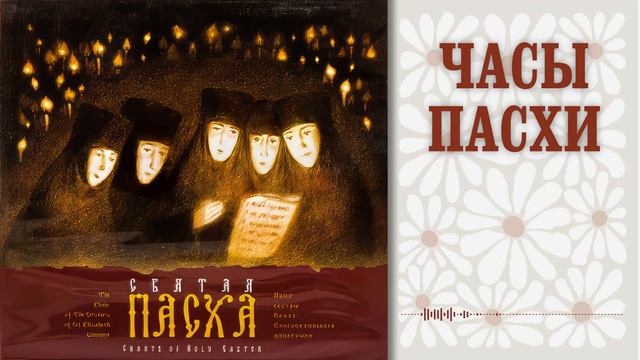 Часы Пасхи. Поют сестры Свято-Елисаветинского монастыря (г. Минск)