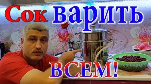 Соковарка. Вишнёвый сок. Сок. Помощь Бориса Б.  ВНИМАНИЕ! Не пугаться на 6:49. Как варить сок.