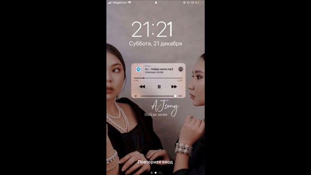 AJ-найди меня