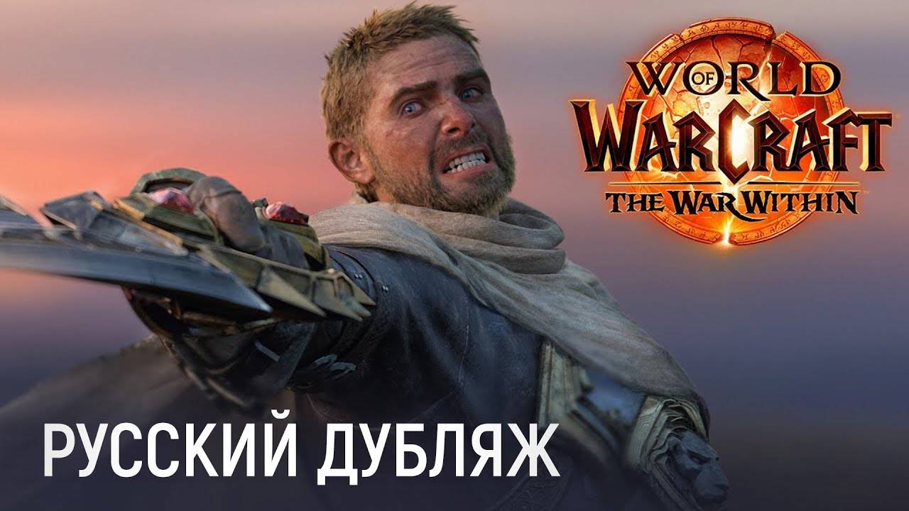 The War Within - Официальный русский синематик | Новое дополнение World of Warcraft смотреть онлайн