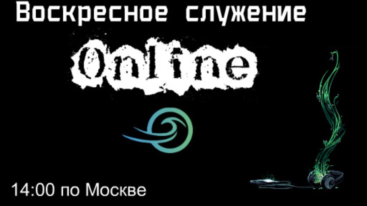 Воскресное онлайн служение смотреть онлайн
