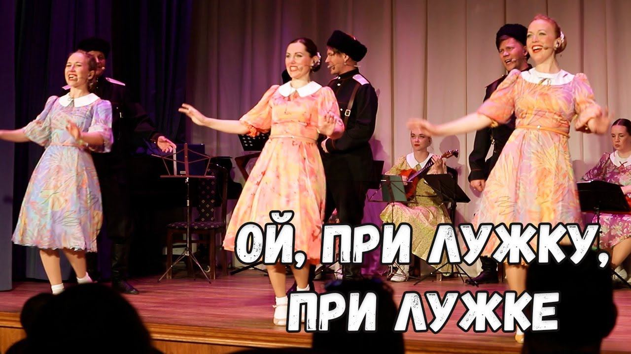 Ой, при лужку, при лужке. Казачий ансамбль Атаман смотреть онлайн
