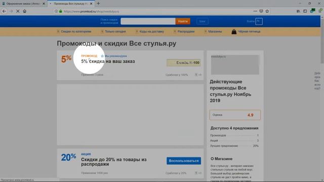 Промокод Все стулья.ру смотреть онлайн