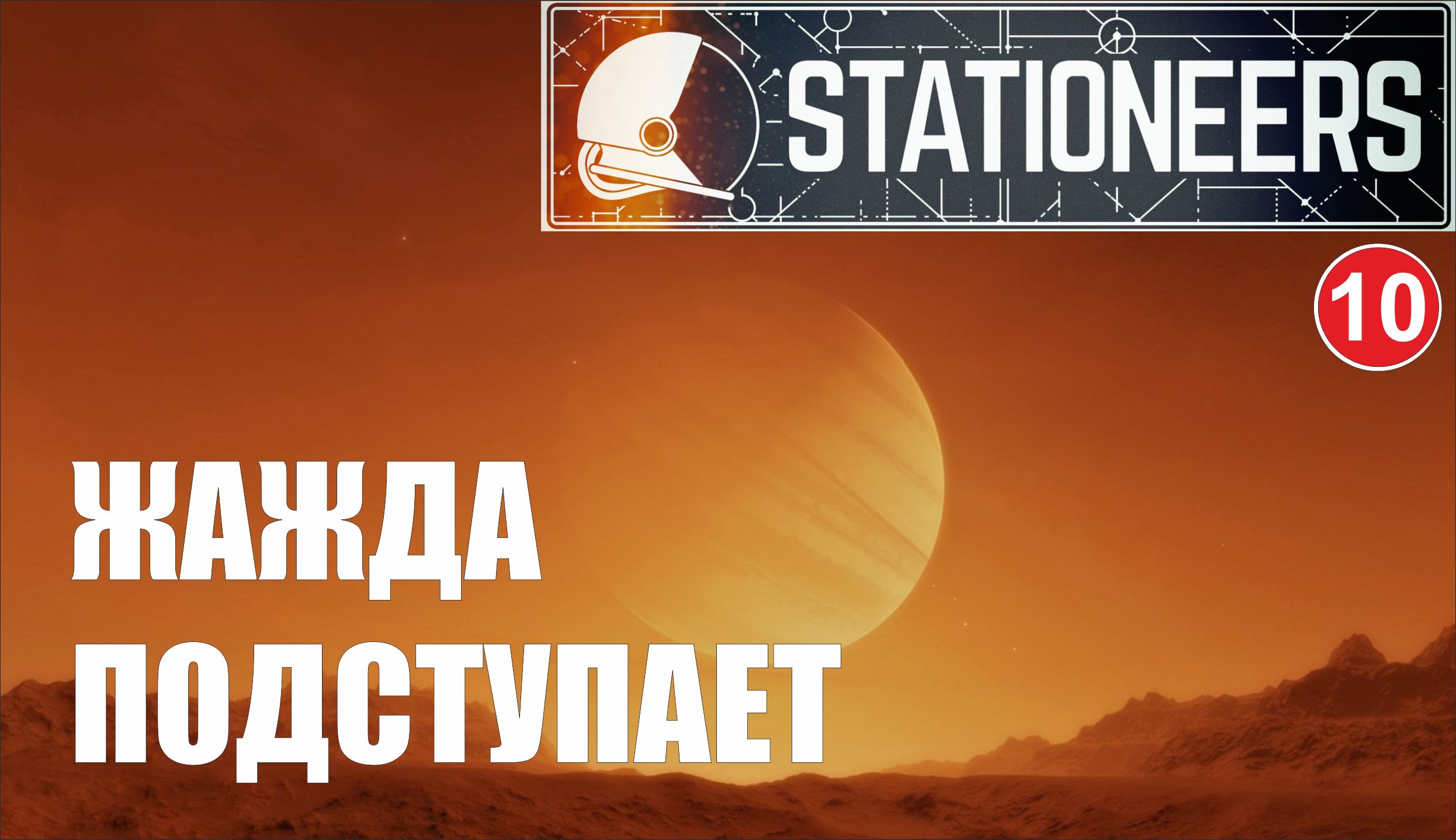 Stationeers - Жажда подступает